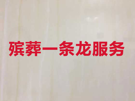 丹阳殡葬服务-丧葬一条龙服务
